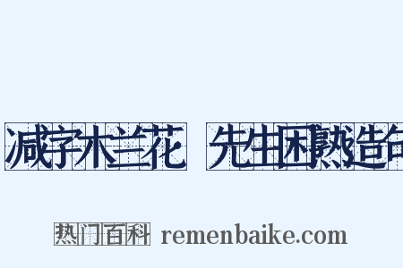 减字木兰花·先生困熟造句是什么意思的图片